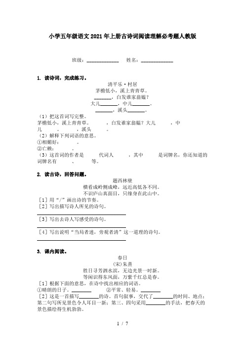 小学五年级语文2021年上册古诗词阅读理解必考题人教版