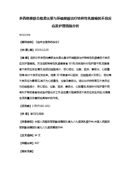 多西他赛联合吡柔比星与环磷酰胺治疗转移性乳腺癌的不良反应及护理措施分析