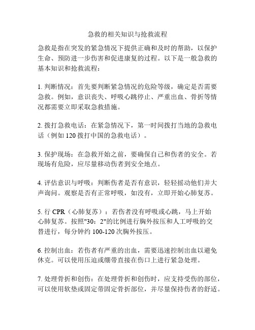 急救的相关知识与抢救流程