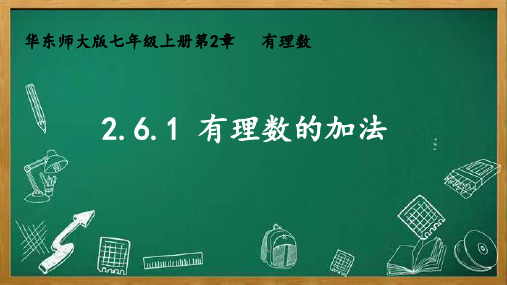 华师大版七年级上册.1有理数的加法课件