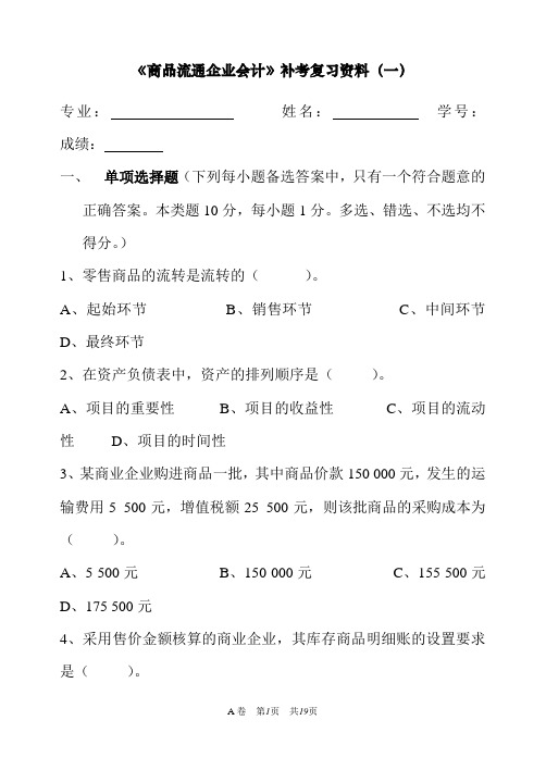 新编版商品流通企业会计补考复习资料