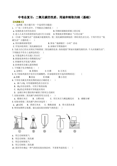 中考总复习：二氧化碳的性质、用途和制取归纳(基础) 巩固练习