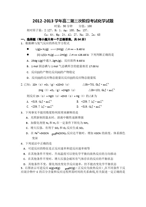 2012-2013学年高二第三次阶段考试化学试题(含答案)