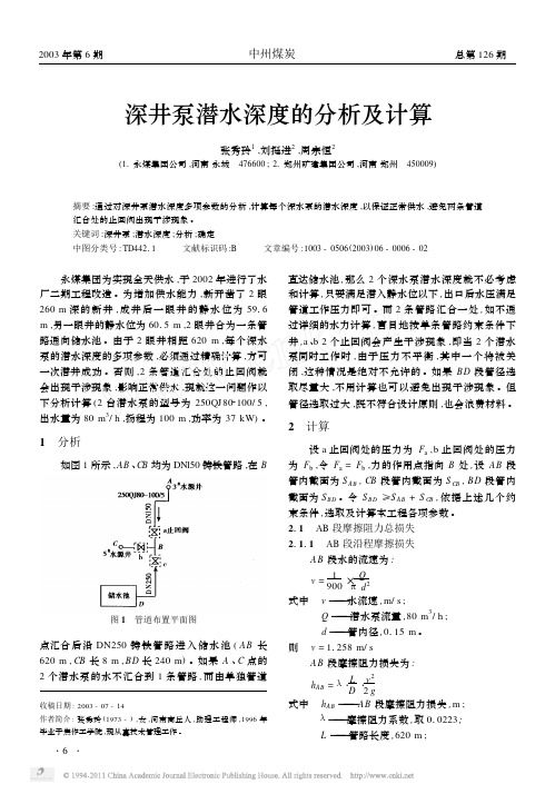 深井泵潜水深度的分析及计算