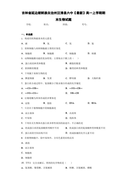 吉林省延边朝鲜族自治州汪清县六中高一上学期期末生物试题