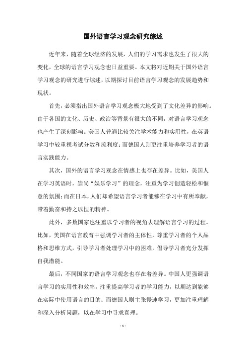 国外语言学习观念研究综述