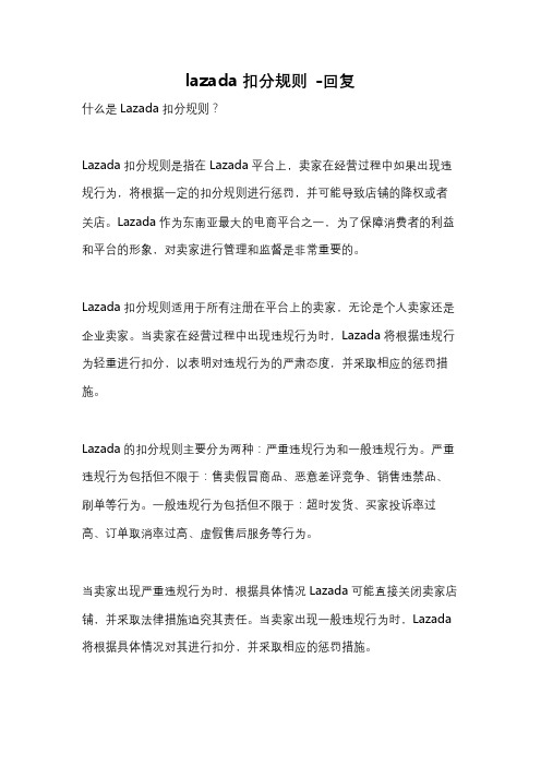 lazada扣分规则 -回复