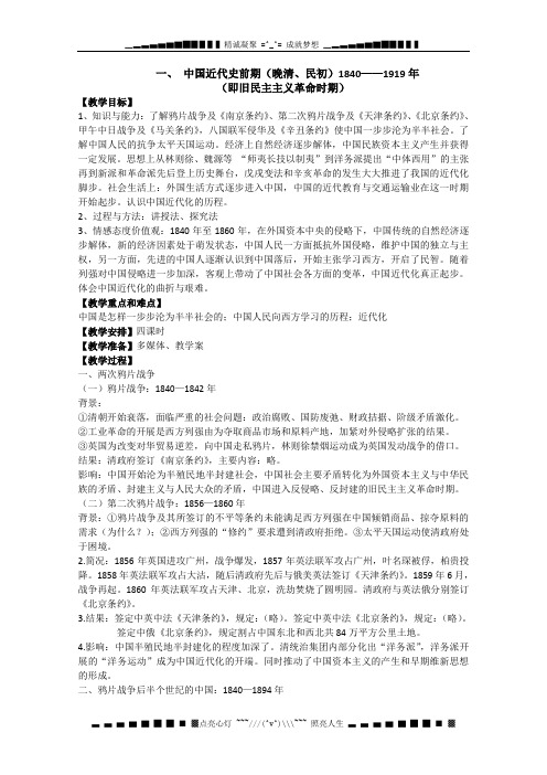 江西吉安白鹭洲中学高考历史复习教案：专题二 中国近代史 一《中国近代史前期(晚清、民初)1840——1919年