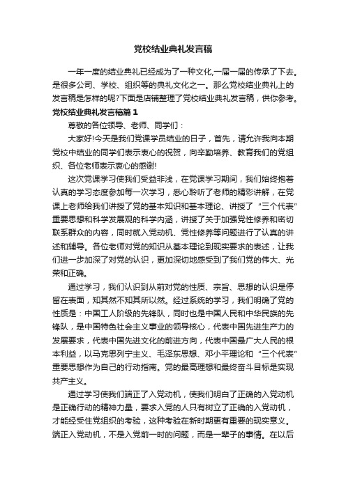 党校结业典礼发言稿