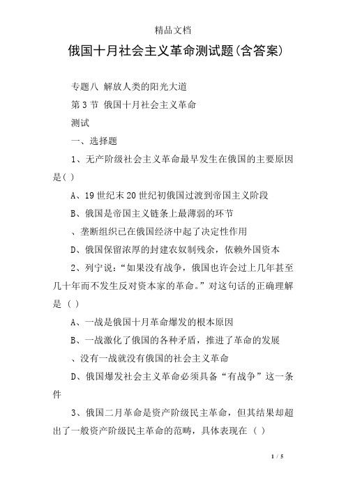 俄国十月社会主义革命测试题(含答案)