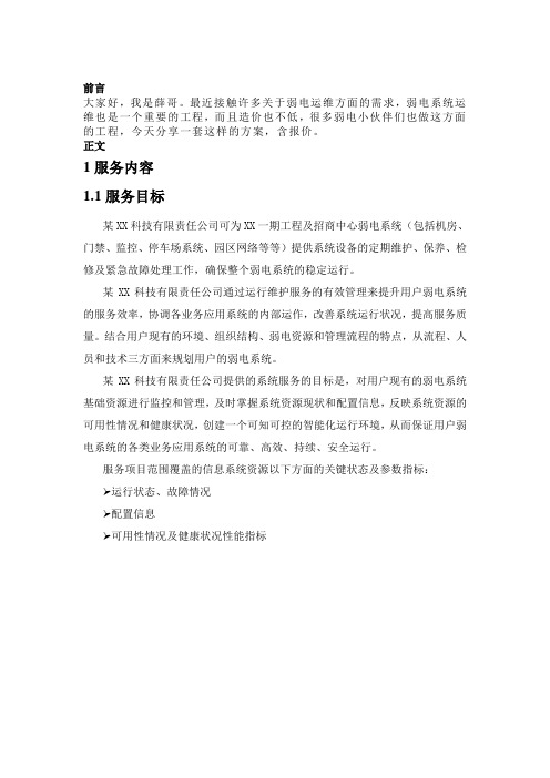 最全面的智能化弱电工程运维服务方案,含报价清单