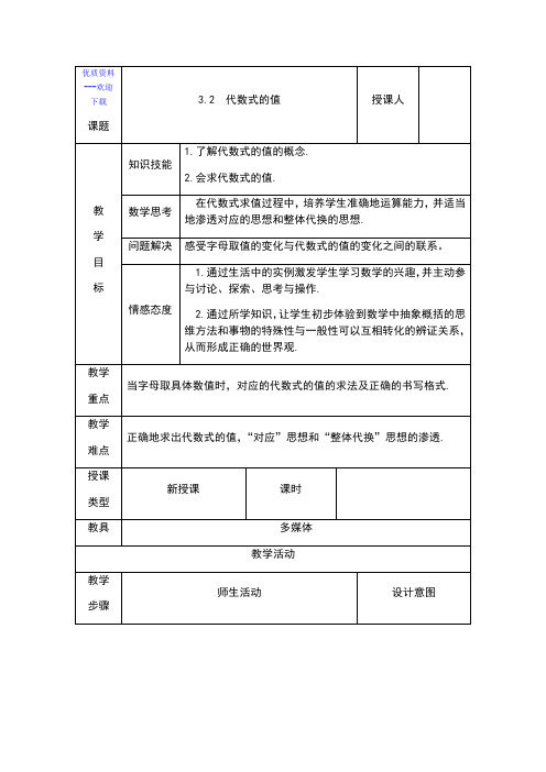 数学华东师大版七年级上册3.2 代数式的值教案