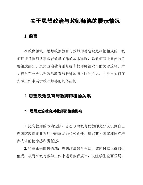 关于思想政治与教师师德的展示情况