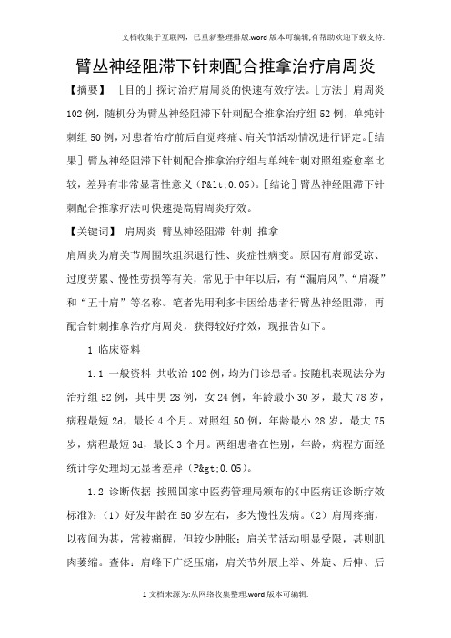 臂丛神经阻滞下针刺配合推拿治疗肩周炎