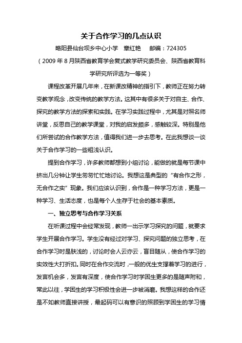 关于合作学习的几点认识