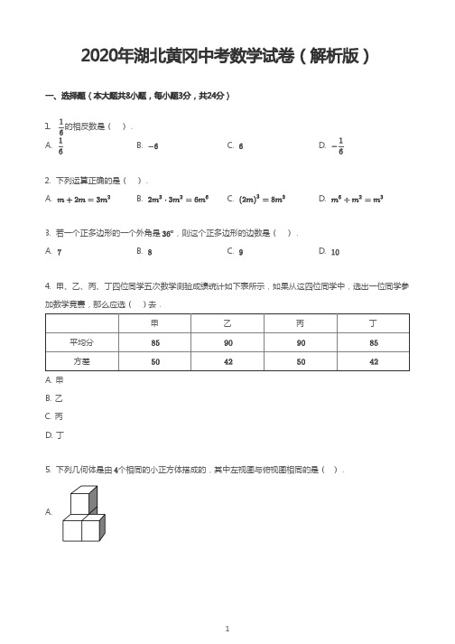 2020年湖北黄冈中考数学试卷(解析版)