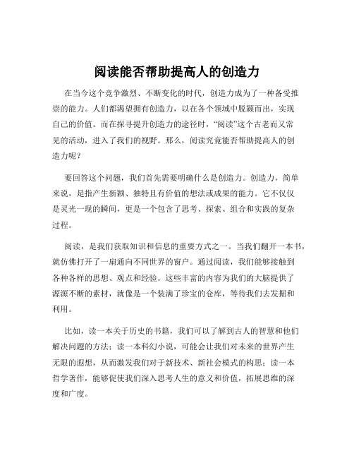 阅读能否帮助提高人的创造力