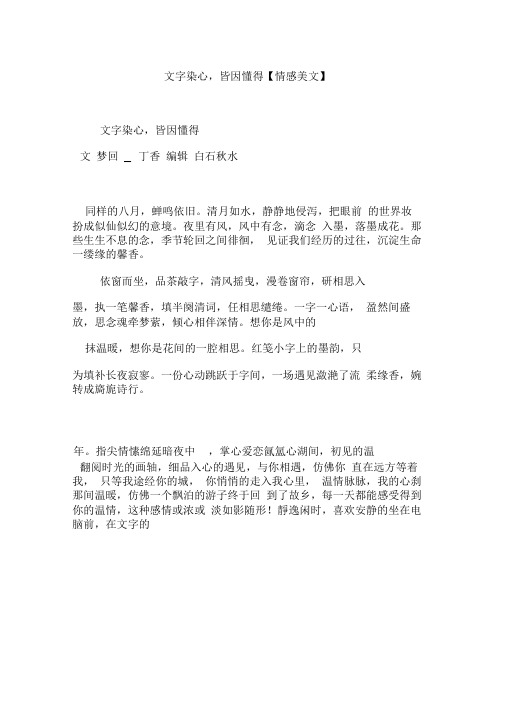 文字染心皆因懂得【情感美文】