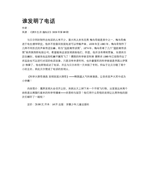 谁发明了电话