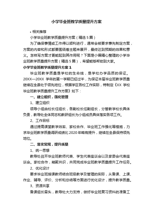 小学毕业班教学质量提升方案