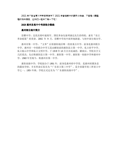 2021惠州各高中中考录取分数线是多少