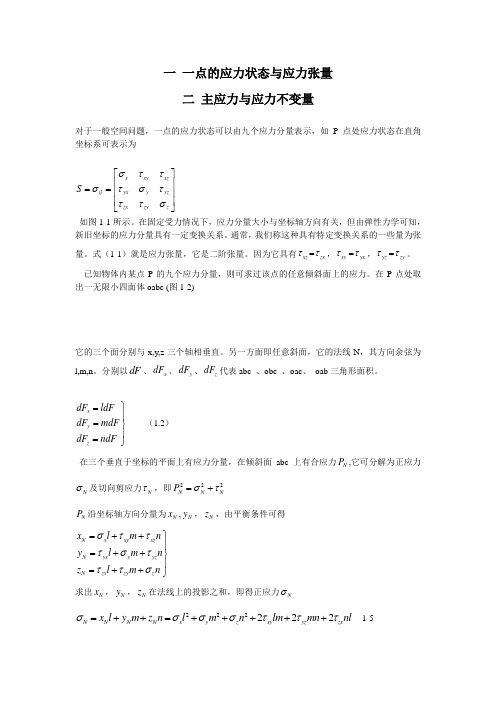 一 一点的应力状态与应力张量