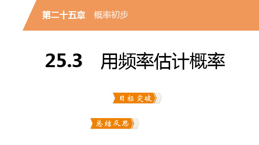 25.3 用频率估计概率(初中九年级数学)