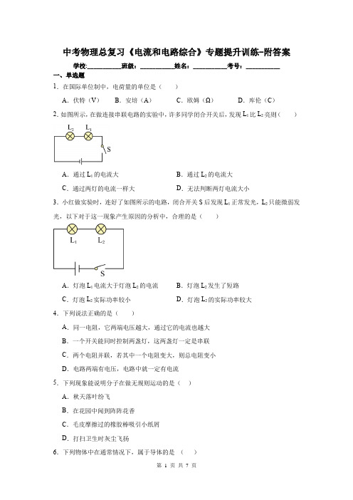 中考物理总复习《电流和电路综合》专题提升训练-附答案