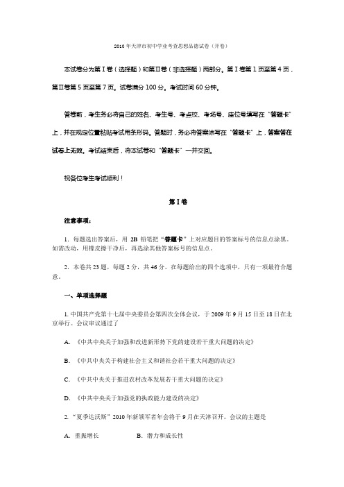 天津市2010年中考政治真题及答案(开卷)