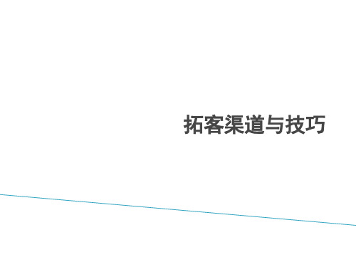 一线地产拓客渠道与技巧