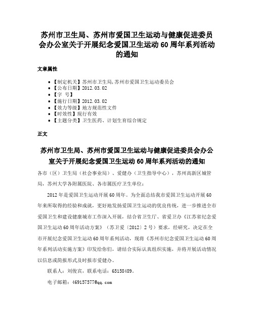 苏州市卫生局、苏州市爱国卫生运动与健康促进委员会办公室关于开展纪念爱国卫生运动60周年系列活动的通知