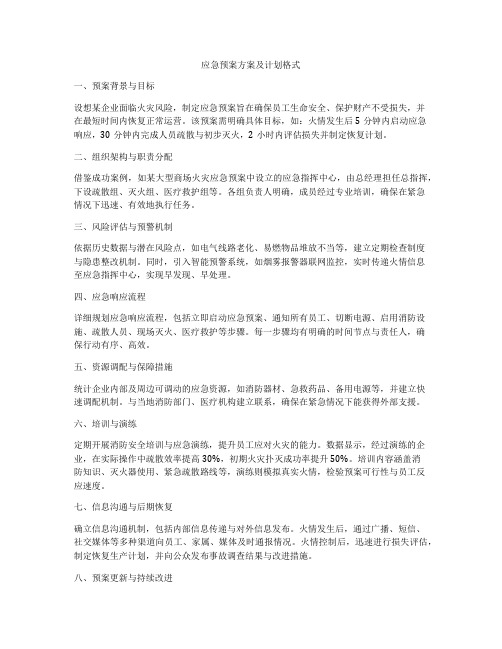 应急预案方案及计划格式