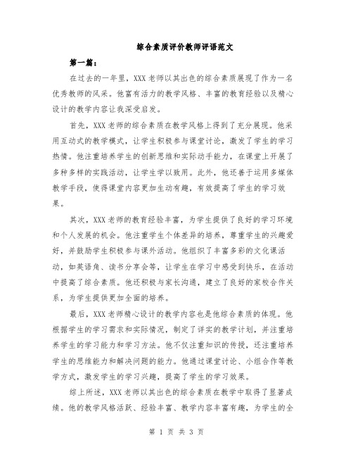 综合素质评价教师评语范文