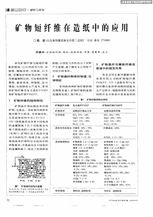 矿物短纤维在造纸中的应用