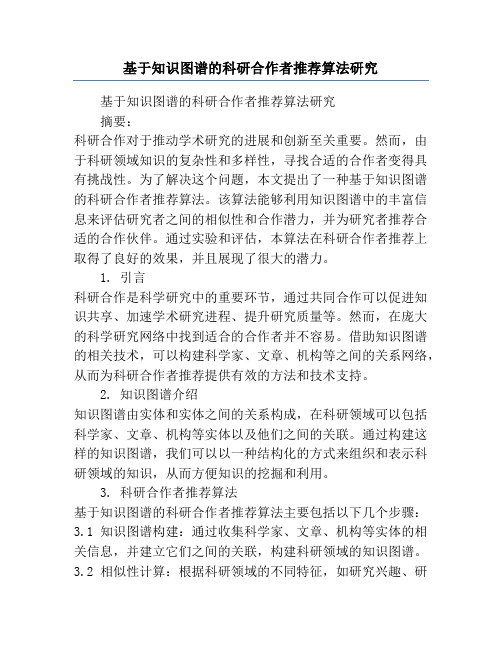 基于知识图谱的科研合作者推荐算法研究