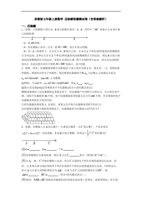 苏教版七年级上册数学 压轴解答题测试卷(含答案解析)