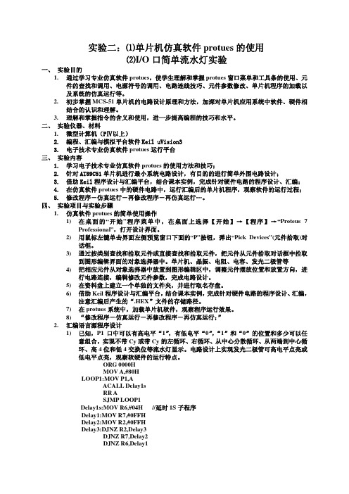 实验2：单片机仿真软件protues的使用