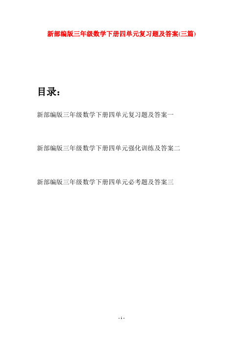 新部编版三年级数学下册四单元复习题及答案(三篇)