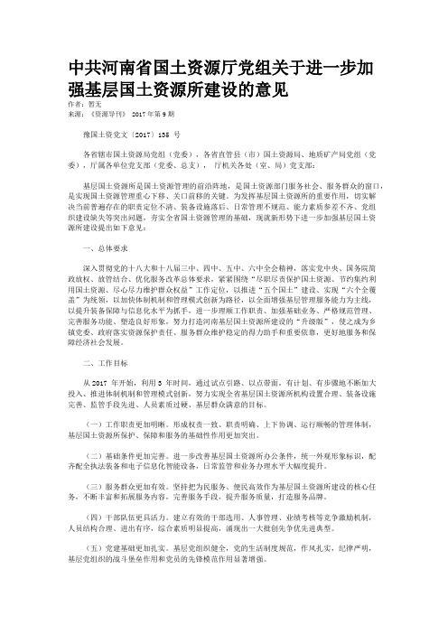 中共河南省国土资源厅党组关于进一步加强基层国土资源所建设的意见