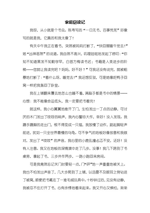 五年级作文:家庭窃读记作文700字