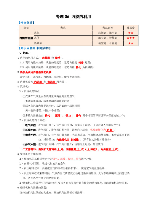 2023年中考物理复习-专题06内能的利用(知识点复习+例题讲解+过关练习)-备战2023年中考物理