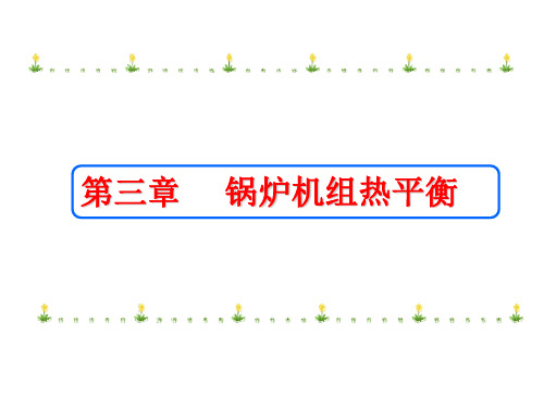 锅炉原理第3章