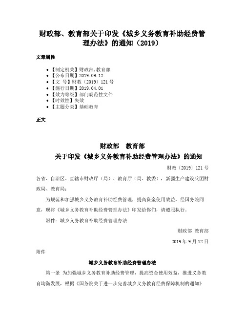 财政部、教育部关于印发《城乡义务教育补助经费管理办法》的通知（2019）