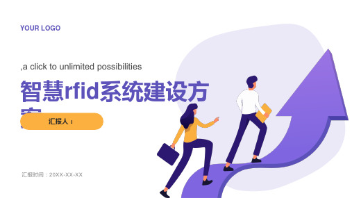 智慧rfid系统建设方案