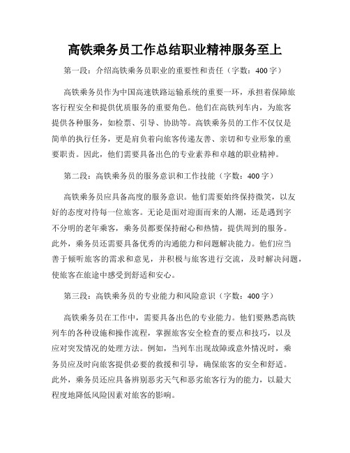 高铁乘务员工作总结职业精神服务至上