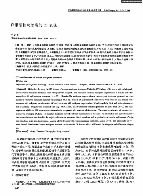 卵巢恶性畸胎瘤的CT表现