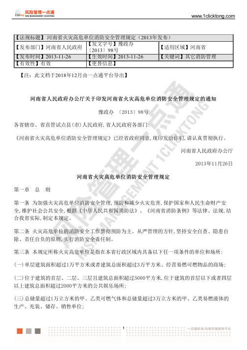 河南省火灾高危单位消防安全管理规定(2013年发布)