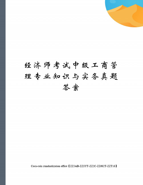 经济师考试中级工商管理专业知识与实务真题答案