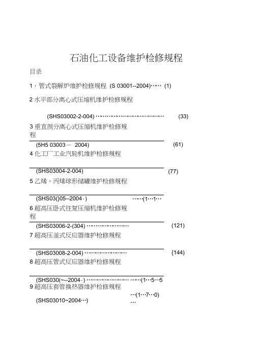 石油化工设备维护检修规程