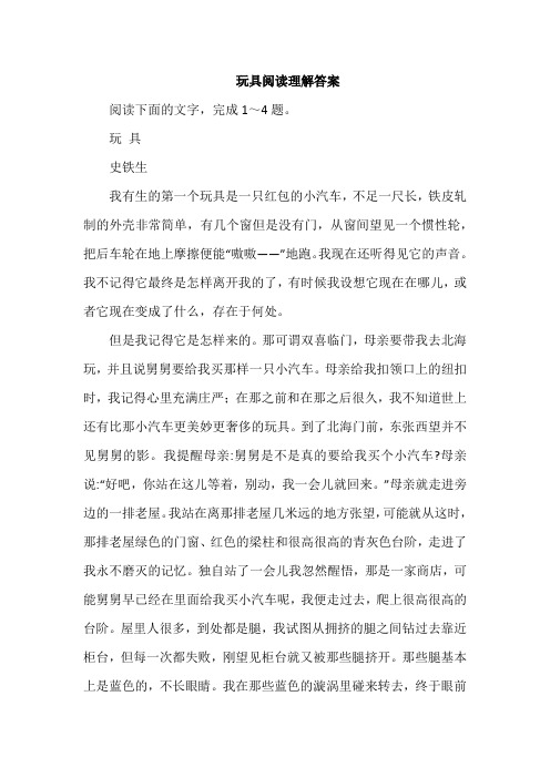 玩具阅读理解答案